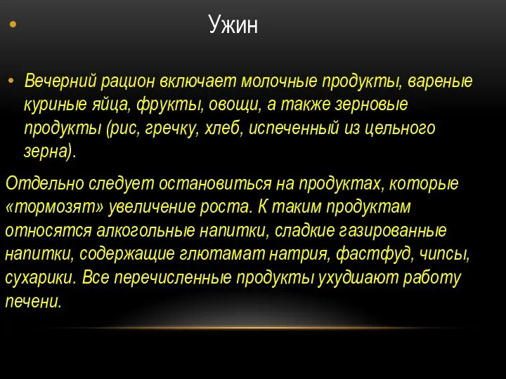 Ужин Вечерний рацион включает молочные продукты, вареные куриные яйца, фрукты, овощи,