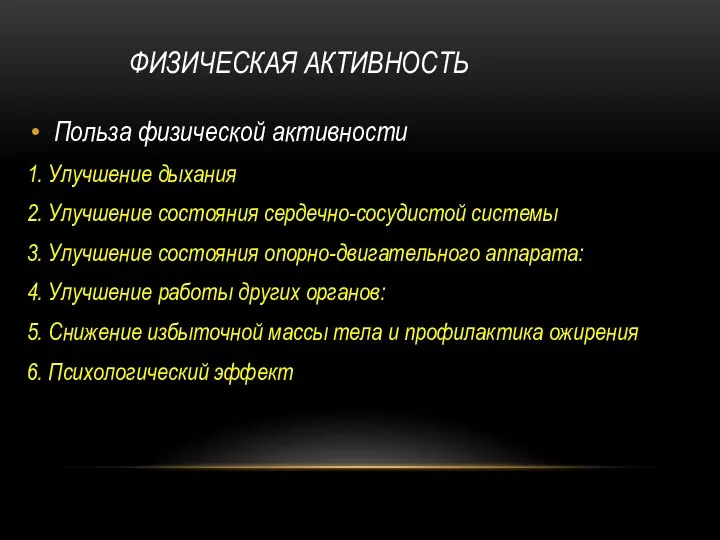 ФИЗИЧЕСКАЯ АКТИВНОСТЬ Польза физической активности 1. Улучшение дыхания 2. Улучшение состояния