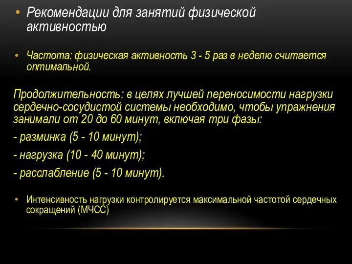 Рекомендации для занятий физической активностью Частота: физическая активность 3 - 5