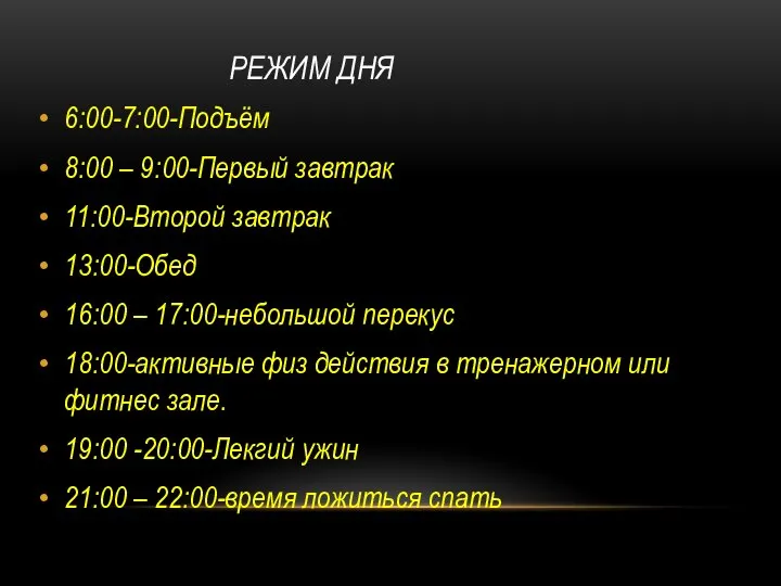 РЕЖИМ ДНЯ 6:00-7:00-Подъём 8:00 – 9:00-Первый завтрак 11:00-Второй завтрак 13:00-Обед 16:00