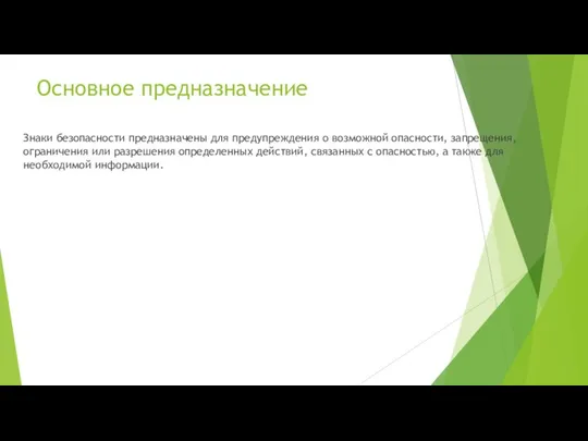 Основное предназначение Знаки безопасности предназначены для предупреждения о возможной опасности, запрещения,