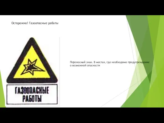 Осторожно! Газоопасные работы Переносный знак. В местах, где необходимо предупреждение о возможной опасности