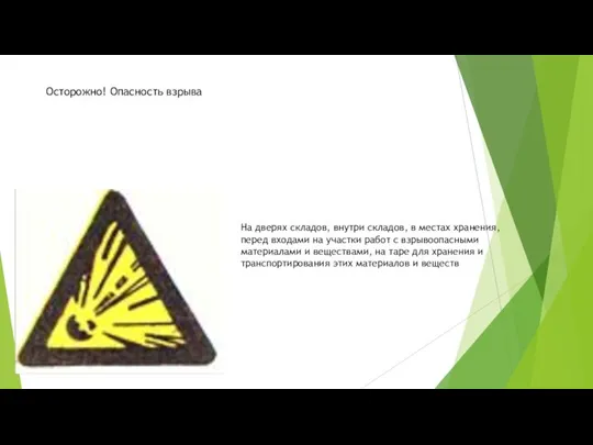 Осторожно! Опасность взрыва На дверях складов, внутри складов, в местах хранения,