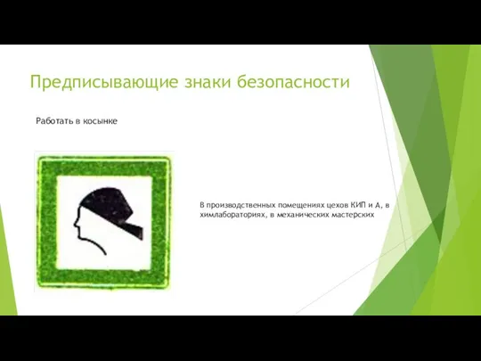 Предписывающие знаки безопасности Работать в косынке В производственных помещениях цехов КИП