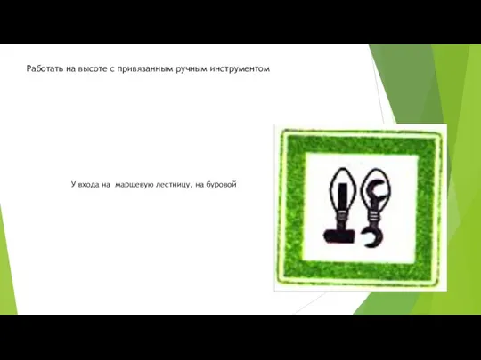 Работать на высоте с привязанным ручным инструментом У входа на маршевую лестницу, на буровой