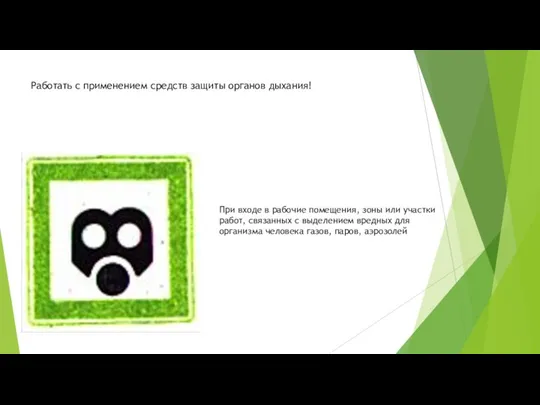 Работать с применением средств защиты органов дыхания! При входе в рабочие