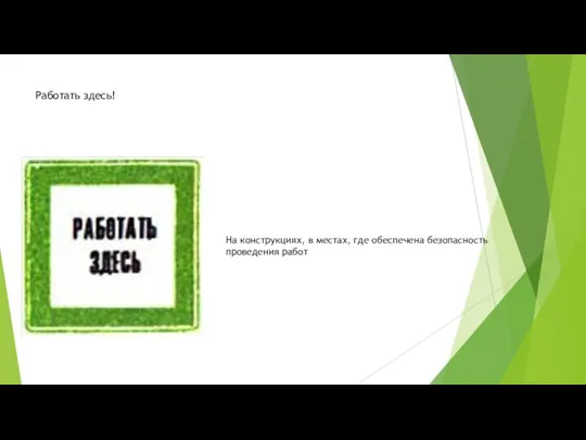 Работать здесь! На конструкциях, в местах, где обеспечена безопасность проведения работ