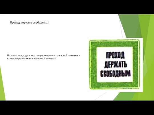 Проход держать свободным! На путях подхода к местам размещения пожарной техники