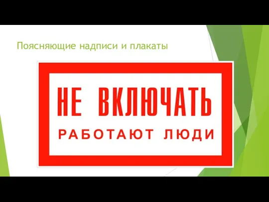 Поясняющие надписи и плакаты