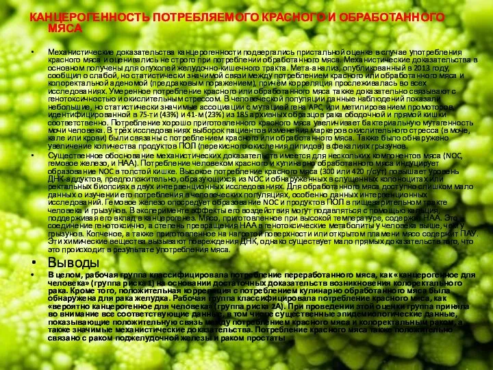 КАНЦЕРОГЕННОСТЬ ПОТРЕБЛЯЕМОГО КРАСНОГО И ОБРАБОТАННОГО МЯСА Механистические доказательства канцерогенности подвергались пристальной