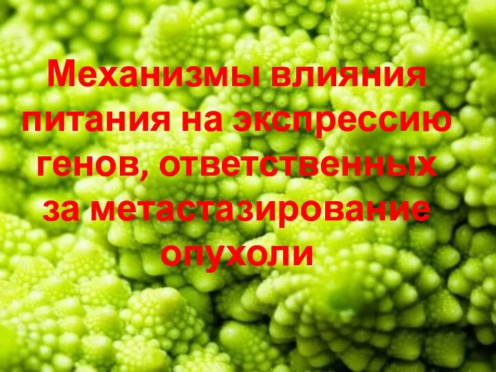 Механизмы влияния питания на экспрессию генов, ответственных за метастазирование опухоли