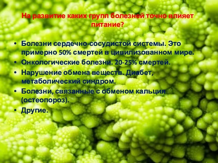 На развитие каких групп болезней точно влияет питание? Болезни сердечно-сосудистой системы.