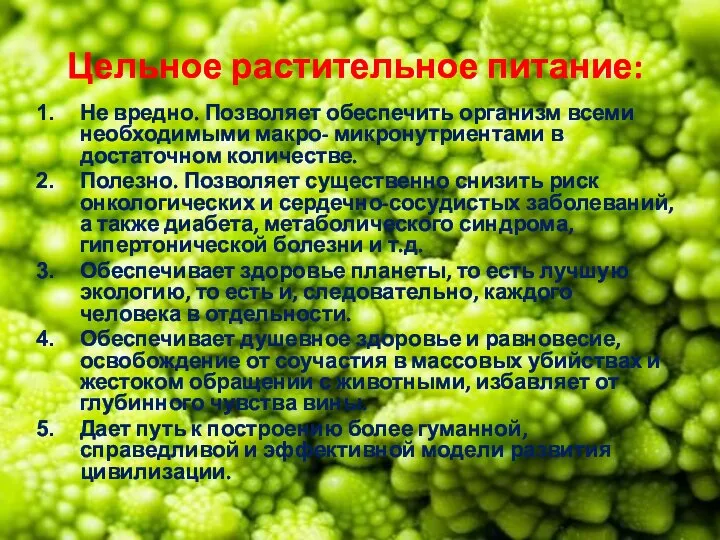 Цельное растительное питание: Не вредно. Позволяет обеспечить организм всеми необходимыми макро-