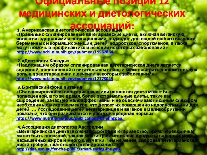 Официальные позиции 12 медицинских и диетологических ассоциаций: 1. Американская диетологическая ассоциация