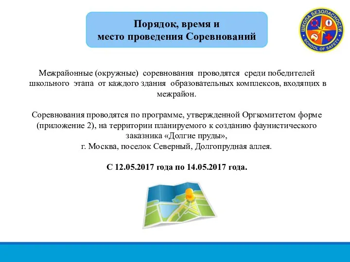 Межрайонные (окружные) соревнования проводятся среди победителей школьного этапа от каждого здания