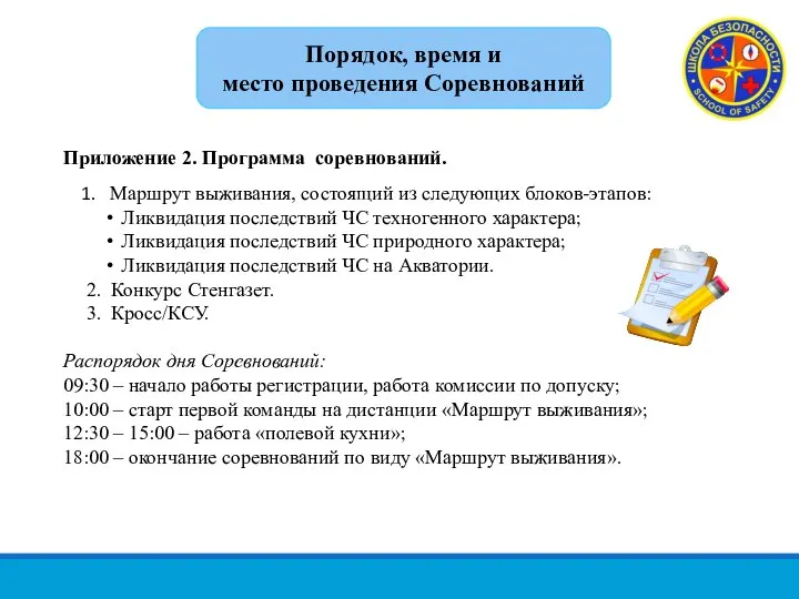 Приложение 2. Программа соревнований. Маршрут выживания, состоящий из следующих блоков-этапов: Ликвидация