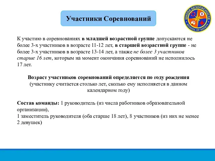 К участию в соревнованиях в младшей возрастной группе допускаются не более