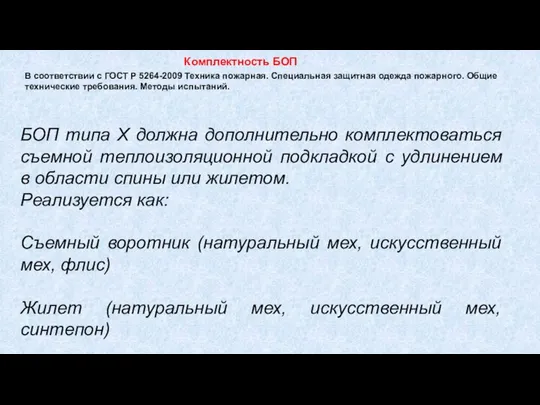 В соответствии с ГОСТ Р 5264-2009 Техника пожарная. Специальная защитная одежда