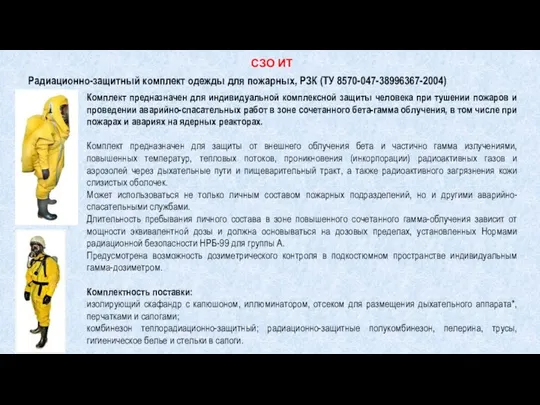 СЗО ИТ Радиационно-защитный комплект одежды для пожарных, РЗК (ТУ 8570-047-38996367-2004) Комплект