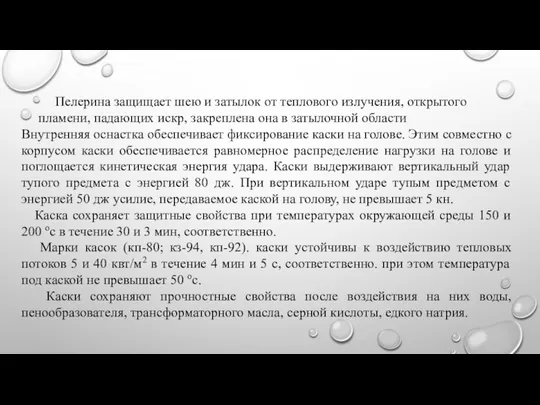 Пелерина защищает шею и затылок от теплового излучения, открытого пламени, падающих