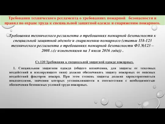 Ст.120 Требования к специальной защитной одежде пожарных. 1. Специальная защитная одежда