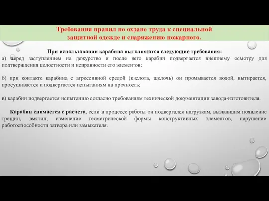 При использовании карабина выполняются следующие требования: а) перед заступлением на дежурство