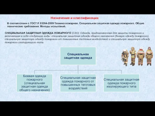 В соответствии с ГОСТ Р 53264-2009 Техника пожарная. Специальная защитная одежда