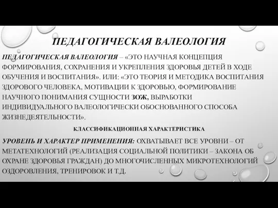 ПЕДАГОГИЧЕСКАЯ ВАЛЕОЛОГИЯ ПЕДАГОГИЧЕСКАЯ ВАЛЕОЛОГИЯ – «ЭТО НАУЧНАЯ КОНЦЕПЦИЯ ФОРМИРОВАНИЯ, СОХРАНЕНИЯ И