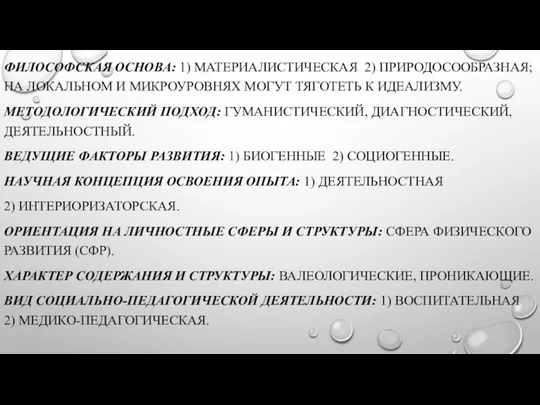 ФИЛОСОФСКАЯ ОСНОВА: 1) МАТЕРИАЛИСТИЧЕСКАЯ 2) ПРИРОДОСООБРАЗНАЯ; НА ЛОКАЛЬНОМ И МИКРОУРОВНЯХ МОГУТ