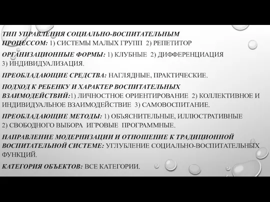 ТИП УПРАВЛЕНИЯ СОЦИАЛЬНО-ВОСПИТАТЕЛЬНЫМ ПРОЦЕССОМ: 1) СИСТЕМЫ МАЛЫХ ГРУПП 2) РЕПЕТИТОР ОРГАНИЗАЦИОННЫЕ