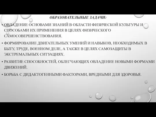 ОБРАЗОВАТЕЛЬНЫЕ ЗАДАЧИ: ОВЛАДЕНИЕ ОСНОВАМИ ЗНАНИЙ В ОБЛАСТИ ФИЗИЧЕСКОЙ КУЛЬТУРЫ И СПОСОБАМИ