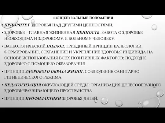 КОНЦЕПТУАЛЬНЫЕ ПОЛОЖЕНИЯ ПРИОРИТЕТ ЗДОРОВЬЯ НАД ДРУГИМИ ЦЕННОСТЯМИ. ЗДОРОВЬЕ – ГЛАВНАЯ ЖИЗНЕННАЯ