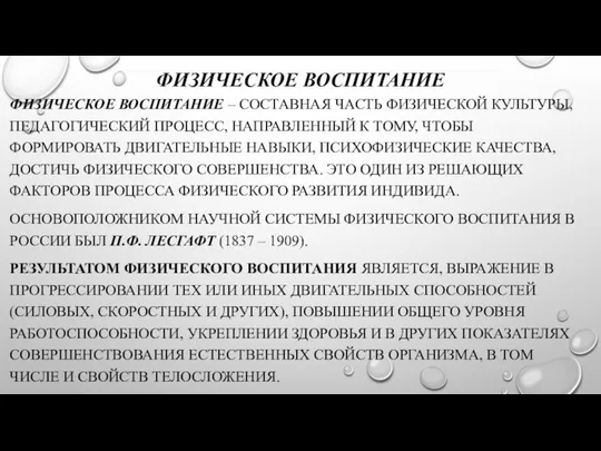 ФИЗИЧЕСКОЕ ВОСПИТАНИЕ ФИЗИЧЕСКОЕ ВОСПИТАНИЕ – СОСТАВНАЯ ЧАСТЬ ФИЗИЧЕСКОЙ КУЛЬТУРЫ, ПЕДАГОГИЧЕСКИЙ ПРОЦЕСС,