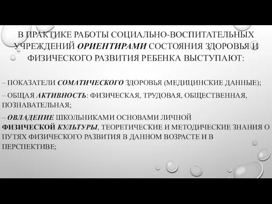 В ПРАКТИКЕ РАБОТЫ СОЦИАЛЬНО-ВОСПИТАТЕЛЬНЫХ УЧРЕЖДЕНИЙ ОРИЕНТИРАМИ СОСТОЯНИЯ ЗДОРОВЬЯ И ФИЗИЧЕСКОГО РАЗВИТИЯ