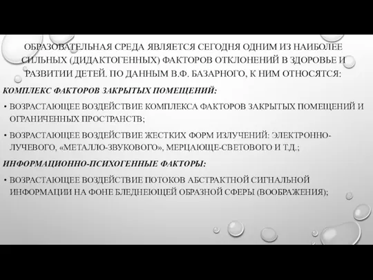 ОБРАЗОВАТЕЛЬНАЯ СРЕДА ЯВЛЯЕТСЯ СЕГОДНЯ ОДНИМ ИЗ НАИБОЛЕЕ СИЛЬНЫХ (ДИДАКТОГЕННЫХ) ФАКТОРОВ ОТКЛОНЕНИЙ