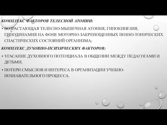 КОМПЛЕКС ФАКТОРОВ ТЕЛЕСНОЙ АТОНИИ: ВОЗРАСТАЮЩАЯ ТЕЛЕСНО-МЫШЕЧНАЯ АТОНИЯ, ГИПОКИНЕЗИЯ, ГИПОДИНАМИЯ НА ФОНЕ