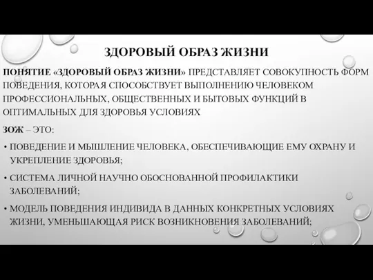 ЗДОРОВЫЙ ОБРАЗ ЖИЗНИ ПОНЯТИЕ «ЗДОРОВЫЙ ОБРАЗ ЖИЗНИ» ПРЕДСТАВЛЯЕТ СОВОКУПНОСТЬ ФОРМ ПОВЕДЕНИЯ,