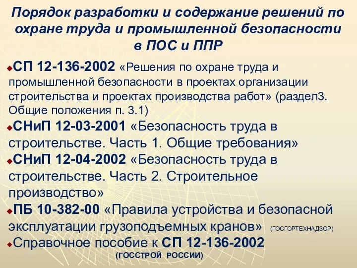 Порядок разработки и содержание решений по охране труда и промышленной безопасности