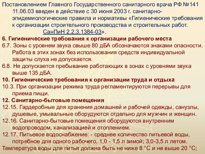 Постановлением Главного Государственного санитарного врача РФ №141 11.06.03 введен в действие