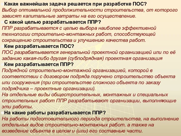 Какая важнейшая задача решается при разработке ПОС? Выбор оптимальной продолжительности строительства,