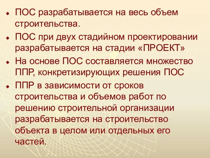 ПОС разрабатывается на весь объем строительства. ПОС при двух стадийном проектировании