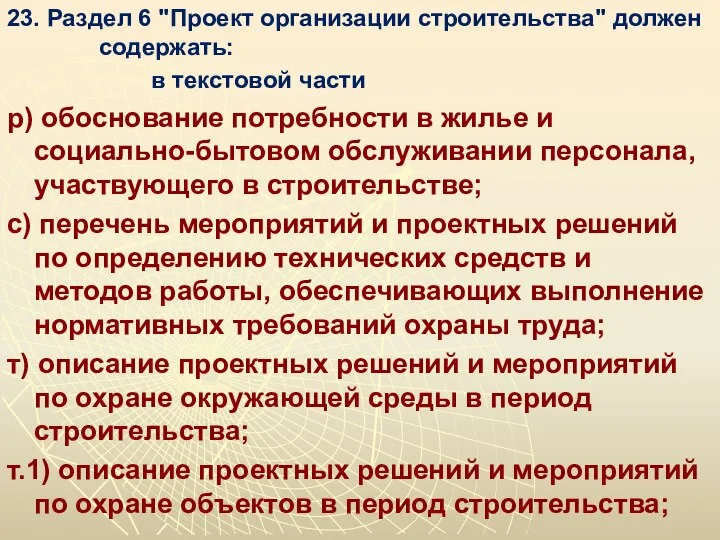 23. Раздел 6 "Проект организации строительства" должен содержать: в текстовой части