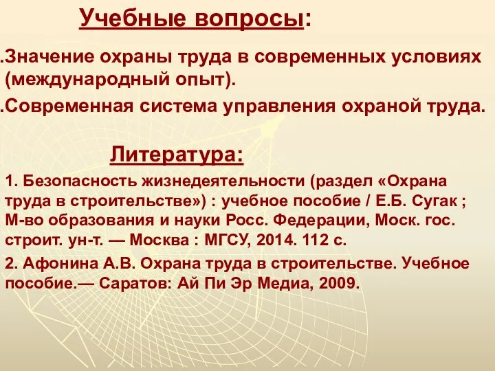 Учебные вопросы: Значение охраны труда в современных условиях (международный опыт). Современная