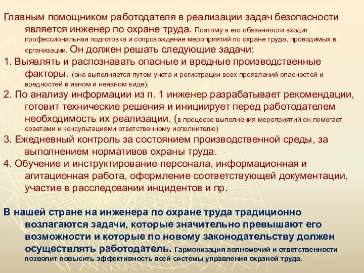 Главным помощником работодателя в реализации задач безопасности является инженер по охране