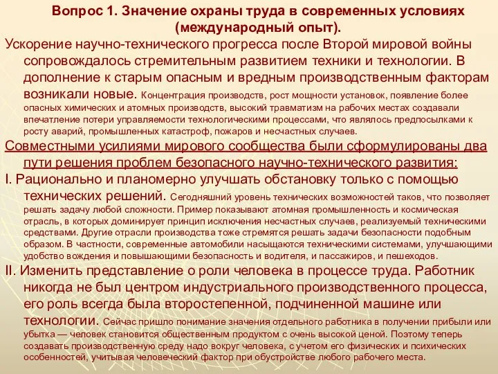 Вопрос 1. Значение охраны труда в современных условиях (международный опыт). Ускорение