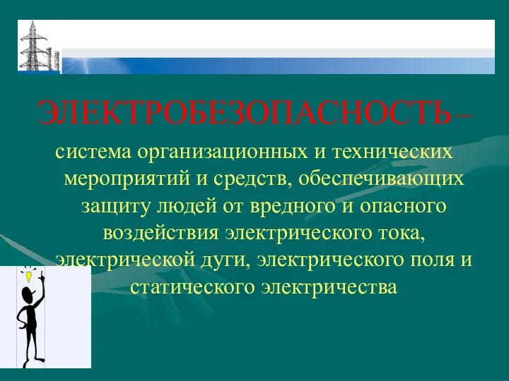 ЭЛЕКТРОБЕЗОПАСНОСТЬ – система организационных и технических мероприятий и средств, обеспечивающих защиту