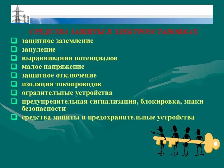 СРЕДСТВА ЗАЩИТЫ В ЭЛЕКТРОУСТАНОВКАХ защитное заземление зануление выравнивания потенциалов малое напряжение