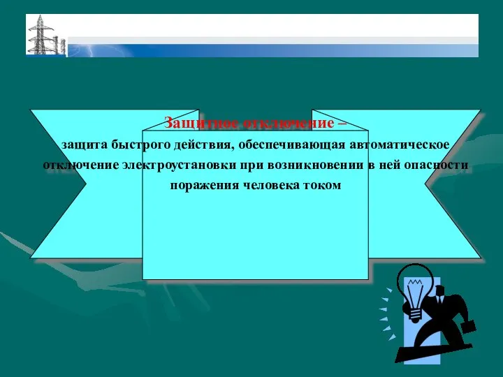 Защитное отключение – защита быстрого действия, обеспечивающая автоматическое отключение электроустановки при