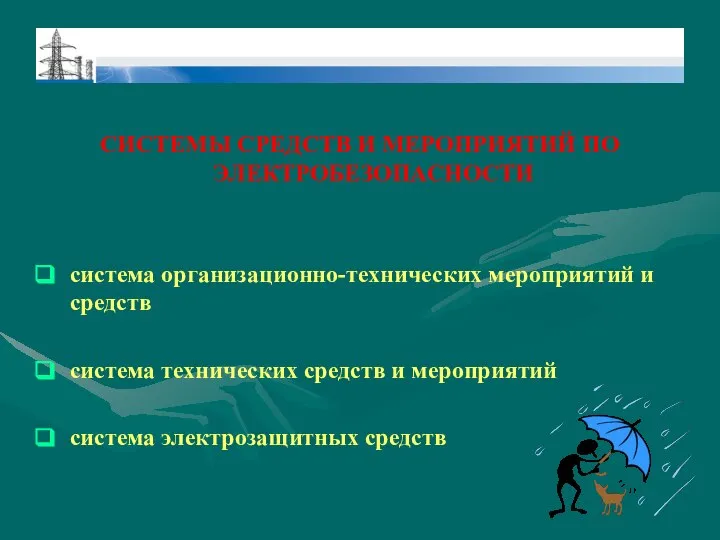 СИСТЕМЫ СРЕДСТВ И МЕРОПРИЯТИЙ ПО ЭЛЕКТРОБЕЗОПАСНОСТИ система организационно-технических мероприятий и средств