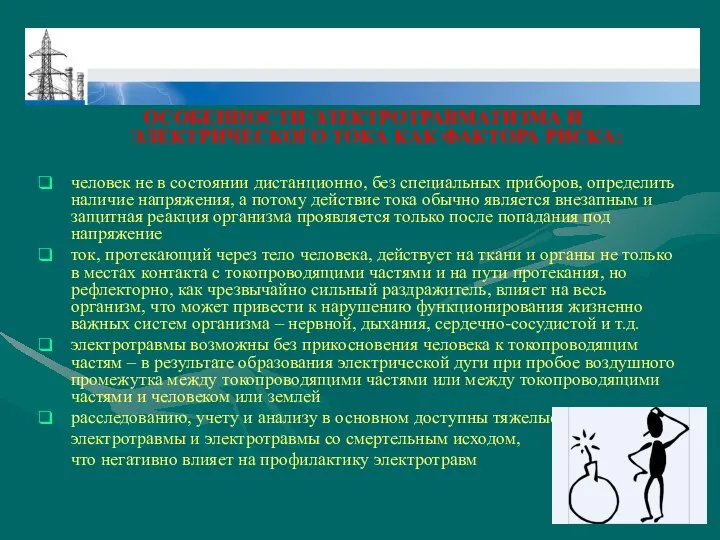 ОСОБЕННОСТИ ЭЛЕКТРОТРАВМАТИЗМА И ЭЛЕКТРИЧЕСКОГО ТОКА КАК ФАКТОРА РИСКА: человек не в